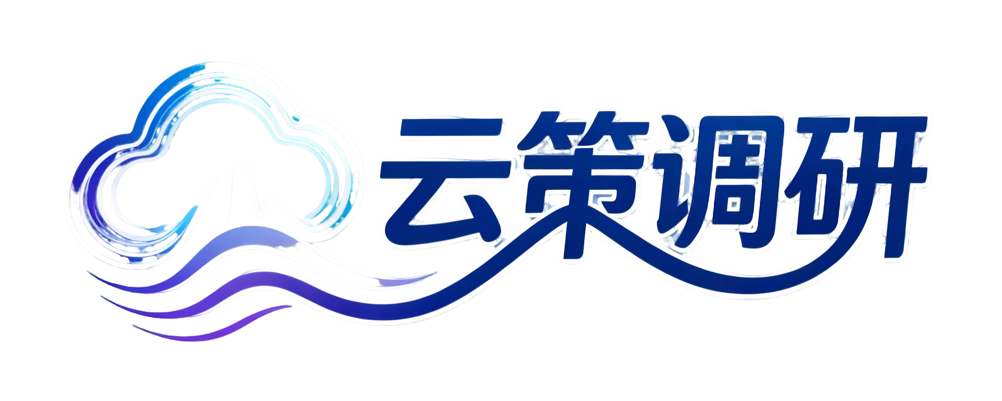 云策调研